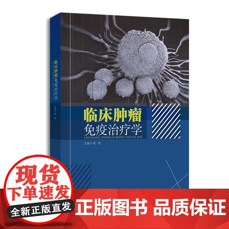 新书《临床肿瘤免疫治疗学》高清大图