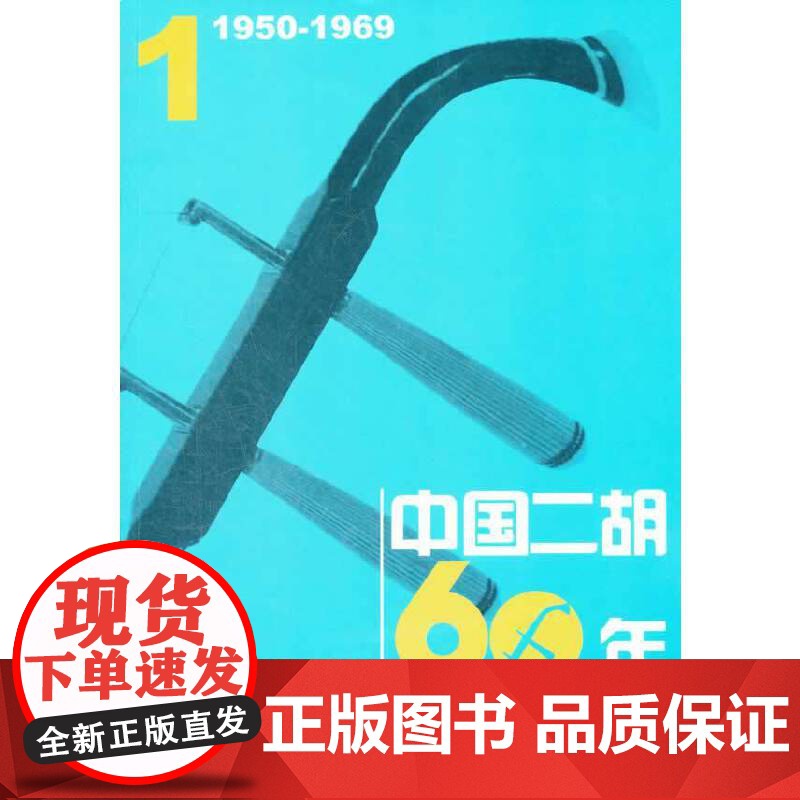 中国二胡60年经典曲集1(1950-1969)高清大图