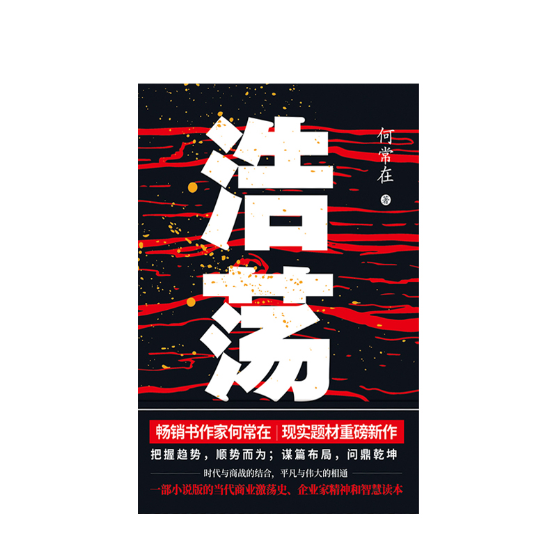 [醉染正版]浩荡 何常在著 现实题材新作 不容错过的当代商业激荡史企业家精神和智慧读本谋篇布局问鼎乾坤 官场小说谋局者交高清大图