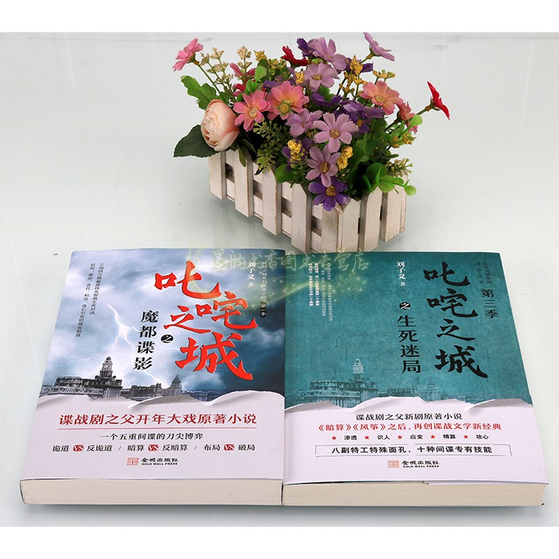[正版]刘子义谍战小说套装2册叱咤之城魔都谍影生死之谜军事诡道暗算破局特工情报悬疑侦探电视新剧原著小说金城出版社书籍高清大图