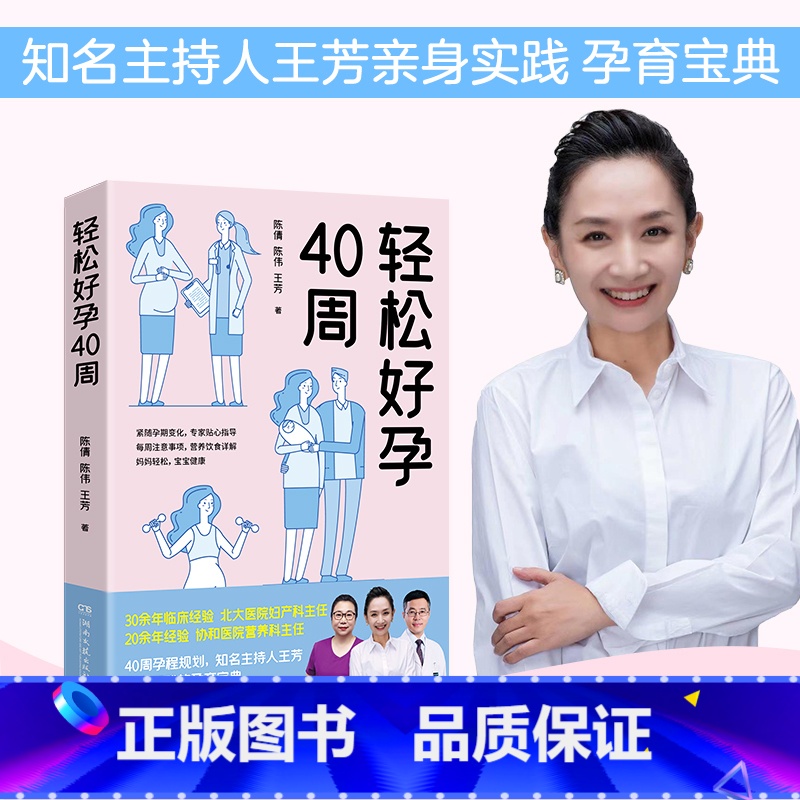 [正版]轻松好孕40周 陈倩陈伟王芳亲身实践孕育宝典孕检胎动孕期营养生活护理 给准妈妈贴心怀孕指南怀孕营养读物书籍