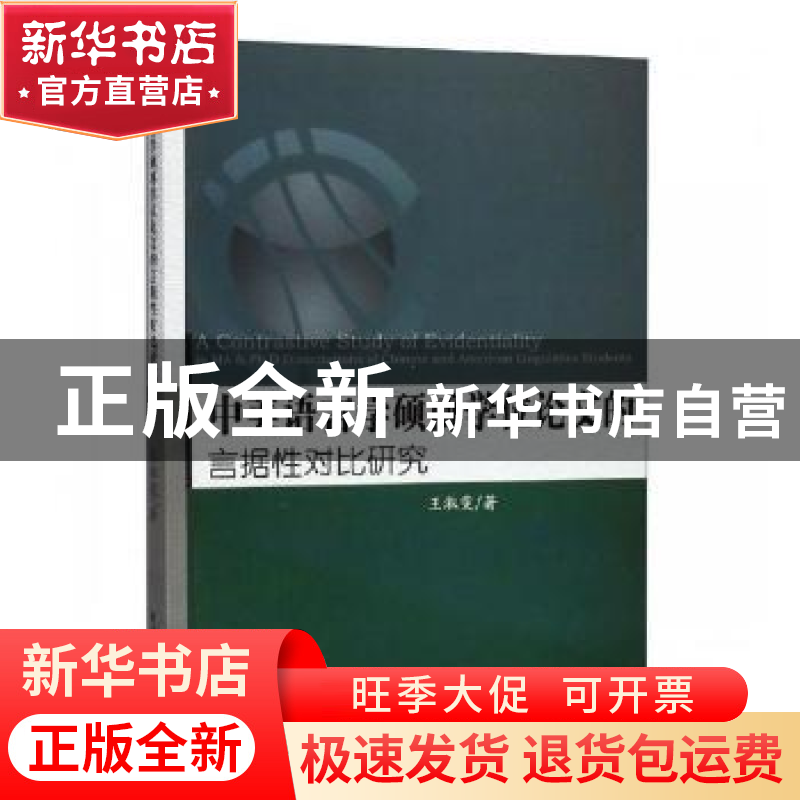 正版 中美语言学硕博学位论文的言据性对比研究 王淑雯著 中国水高清大图