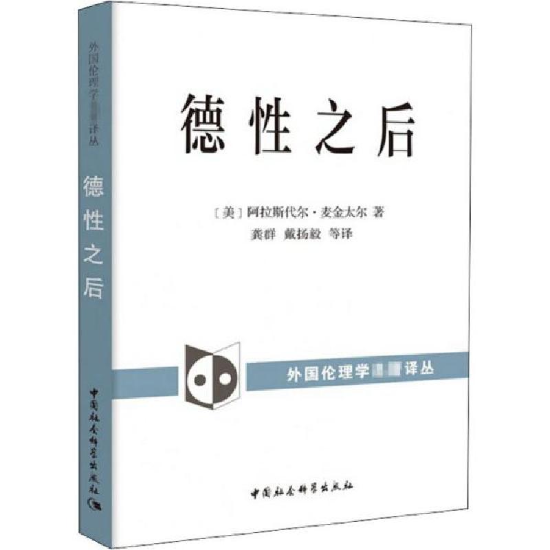 正版新书]德性之后阿拉斯代尔·麦金太尔9787520319935高清大图