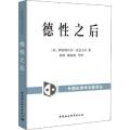 德性之后