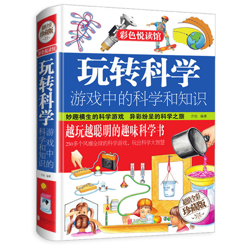 [正版]玩转科学 游戏中的科学和知识 儿童科学类实验的书小学生科普 彩图精装版风靡全球益智游戏思维游戏物理实验书籍知行图