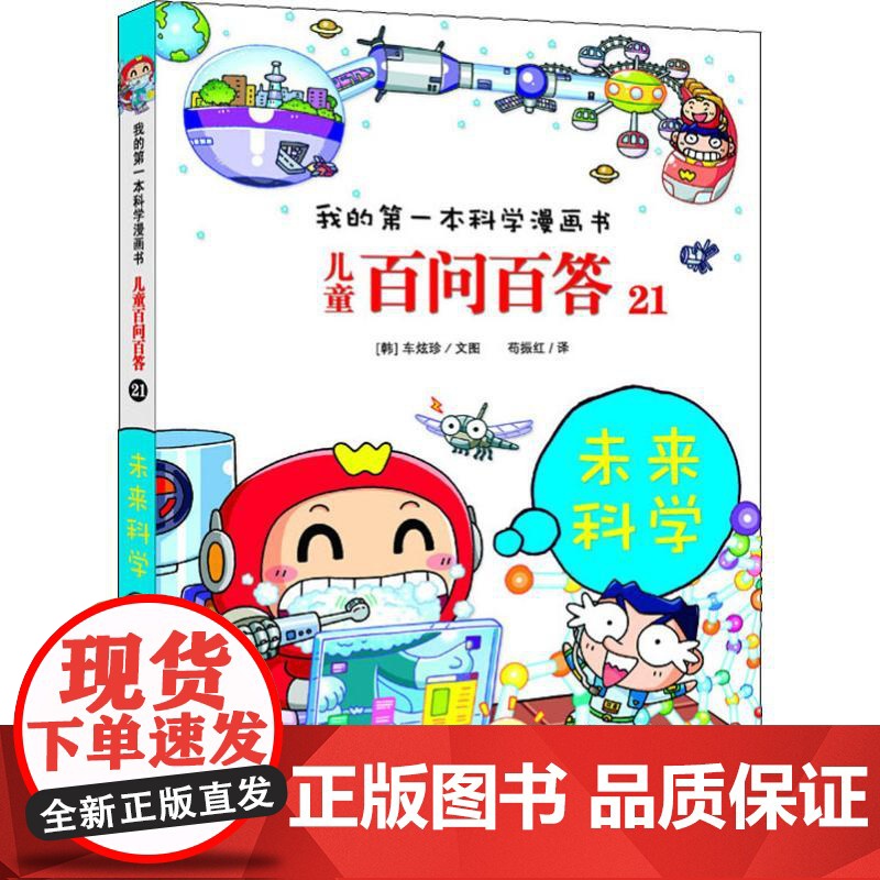 儿童百问百答 21 未来科学 二十一世纪出版社集团 (韩)车炫珍 著 苟振红 译高清大图