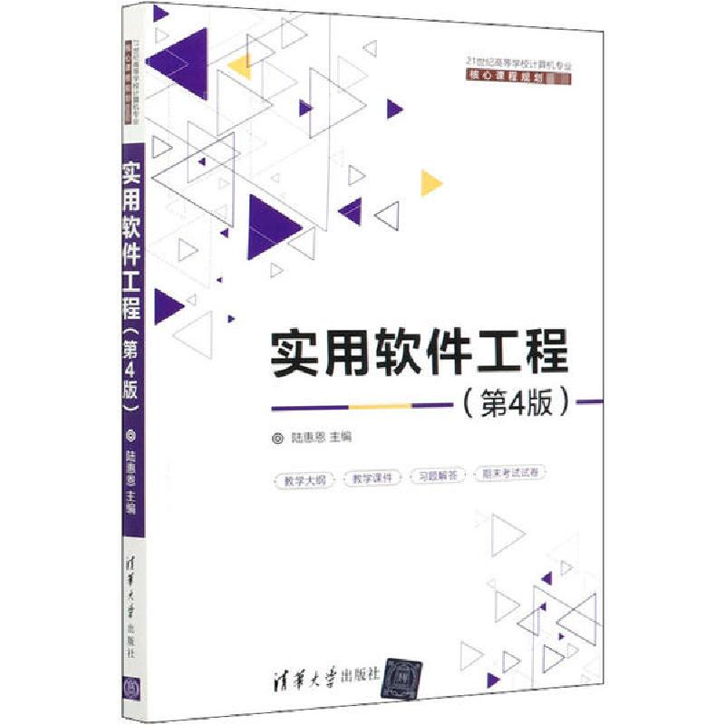 正版新书】实用软件工程(第4版)陆惠恩9787302541462