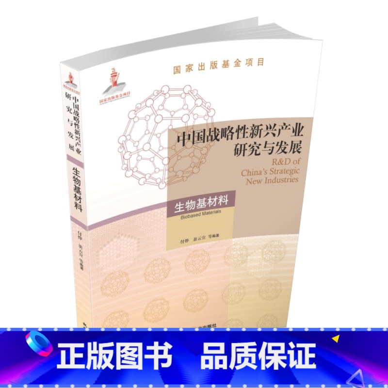 【正版】中国战略性新兴产业研究与发展·生物基材料