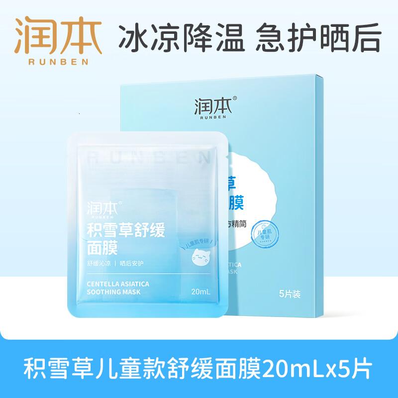 润本(RUNBEN)积雪草舒缓面膜20mLx5片儿童面膜男女孩宝宝补水保湿专用晒后舒缓高清大图