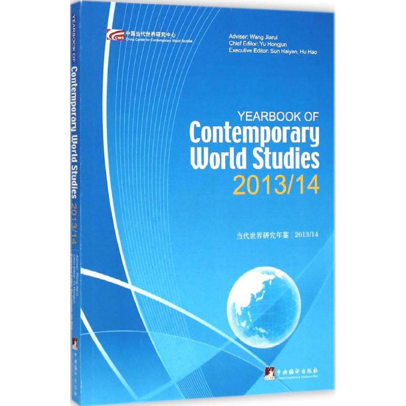 【M】当代世界研究年鉴2013/14-9787511724571