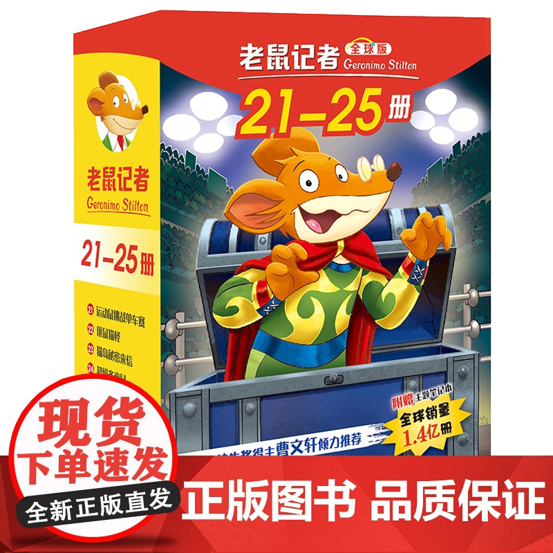 老鼠记者中文版第五季 版全套21-25册儿童文学冒险故事书小学生漫画书课外阅读书籍三四五六年级暑假寒假读物侦探推理小说高清大图