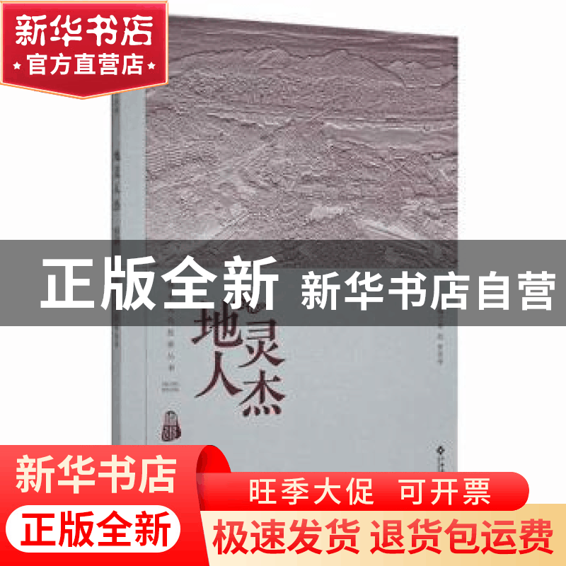 正版 地灵人杰 梁红,罗贤华主编 江西高校出版社 9787576215472图片