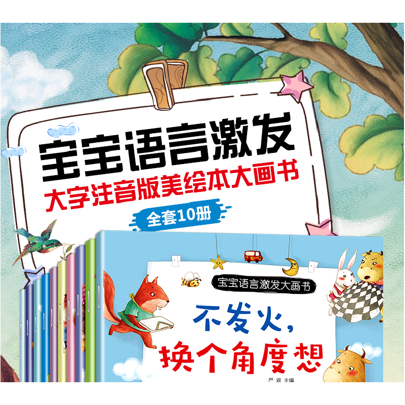 正版新书]宝宝语言激发大画书 全10册 注音版 要专心我会认真地高清大图