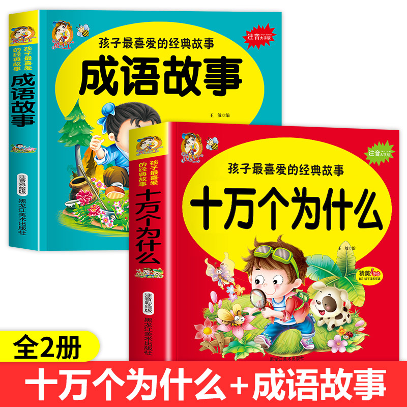 [2册]十万个为什么+成语故事 [正版]十万个为什么 孩子喜爱的经典故事注音大字版 精美手绘指引起步阅读儿童成长亲子共读高清大图