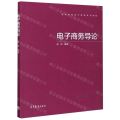 电子商务导论(高等学校电子商务系列教材)