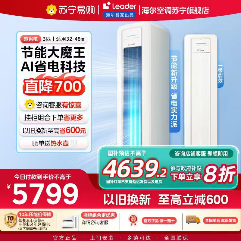 统帅(Leader)空调海尔智家出品 3匹新一级超省电 变频冷暖空调柜机KFR-72LW/LA2-1