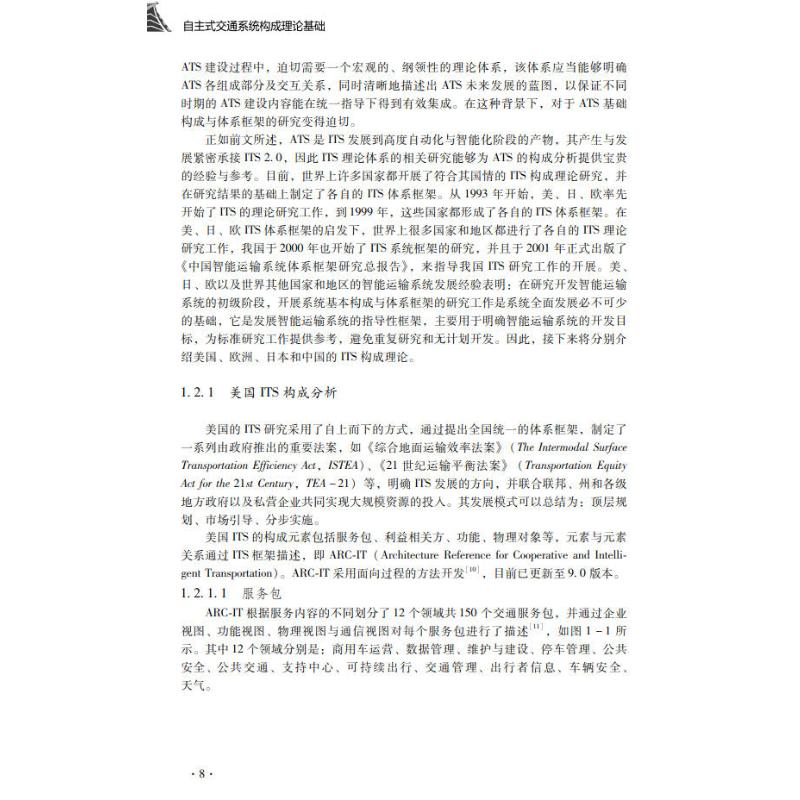 醉染图书自主式交通系统构成理论基础9787306076977高清大图