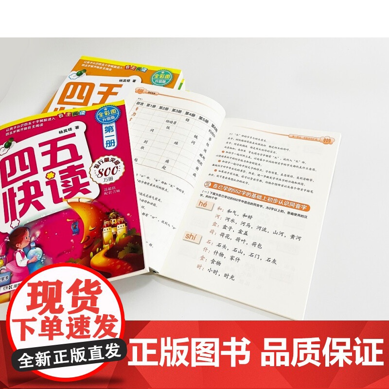 四五快读全套全彩图升级版:幼儿快速识字阅读法(套装全8册)正版图书配套生字、词语音频 [3-6岁]高清大图