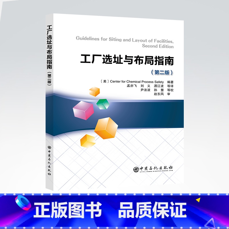 [正版]工厂选址与布局指南:第二版 中国石化出版社9787511465481高清大图