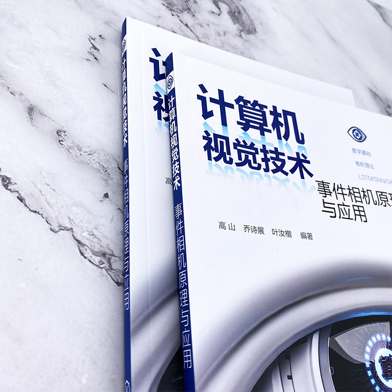 [正版]计算机视觉技术:事件相机原理与应用高清大图