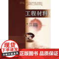 工程材料——21世纪高等学校工程材料及机械制造工艺基础系列教材