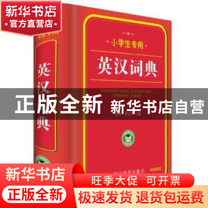 正版 英汉词典 罗列,肖庆华主编 四川辞书出版社 9787557903466高清大图