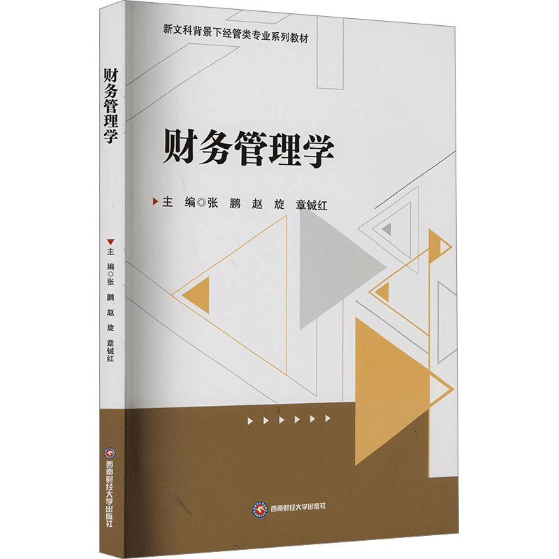 正版新书]财务管理学张鹏,赵旋,章铖红 编9787550460591图片
