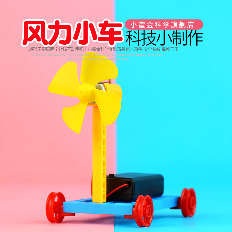 小制作 科学玩具科学实验器材 科技小发明实验器材幼儿园风力小车