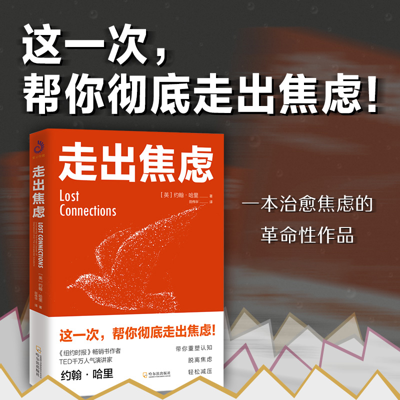 [正版]全新 走出焦虑 约翰·哈里 著 不焦虑的活法 焦虑症的自救心理学书籍 情绪管理 心灵修养自我疗愈心理学书籍 书高清大图
