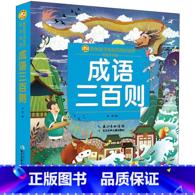 【正版】成语三百则 彩绘注音版 小蜜蜂童书馆陪伴孩子成长的知识宝库 一二三年级小学生课外书励志成语故事少儿读物经典文学