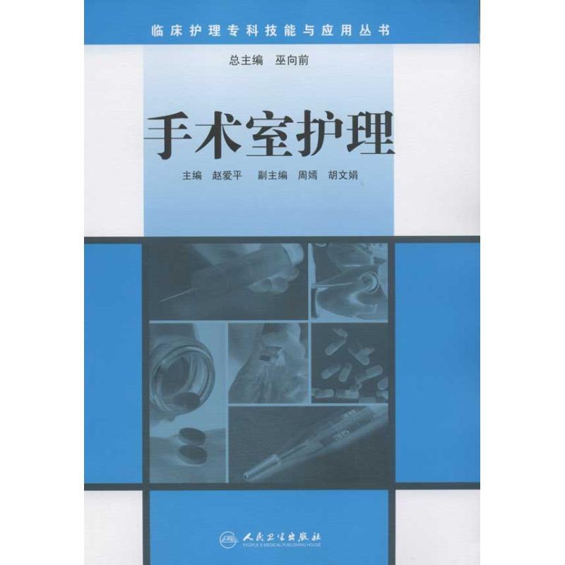[正版]临床护理专科技能与应用丛书-手术室护理 赵爱平 护理专业知识用书 基础护理学三基护士医学类书籍 人民卫生出版社