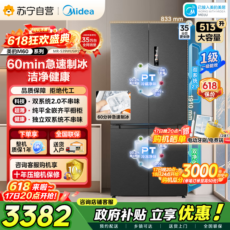 美的（Midea）M60系列双子星539十字对开门自动制冰双系统2.0超薄全零嵌冰箱MR-539WUSIPZE国家补