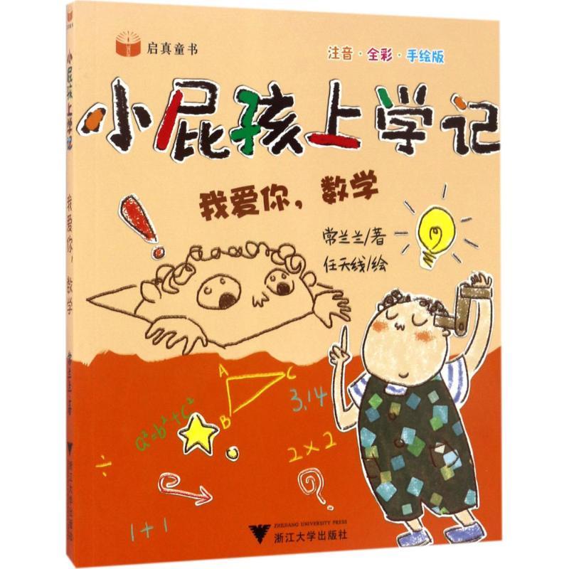 我爱你,数学 常兰兰 著 少儿 文轩网