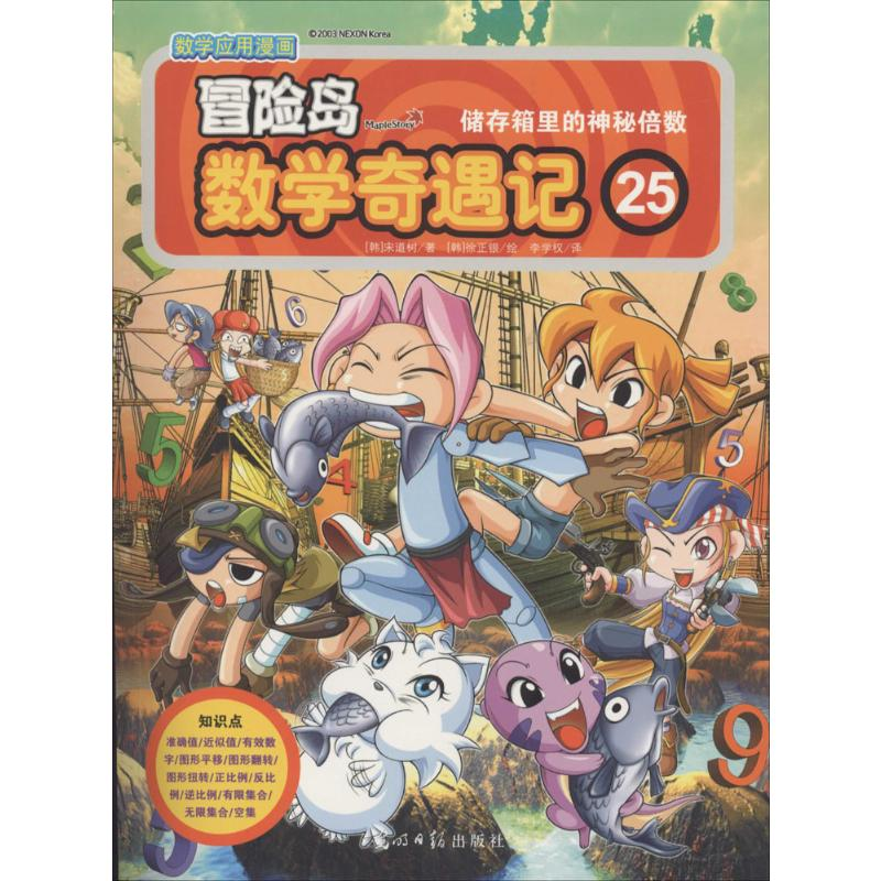 【M】冒险岛数学奇遇记-9787511259288