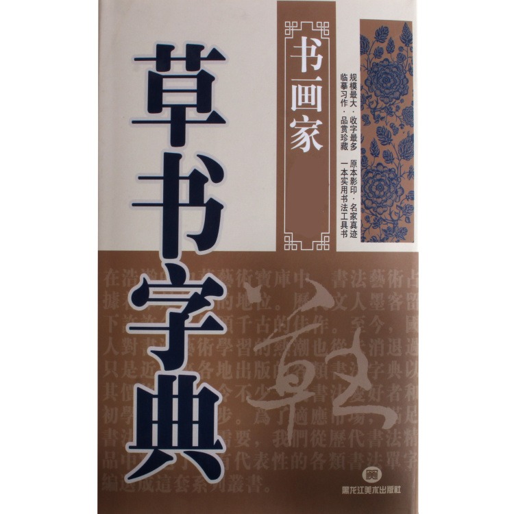 [醉染正版]草书字典精装版书法书画家文房实用工具常用字字典书高清大图