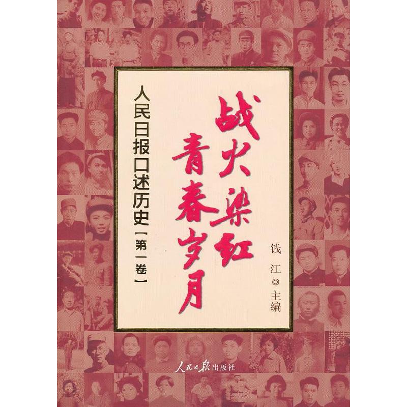 正版新书]战火染红青春岁月钱江 主编9787511512871高清大图