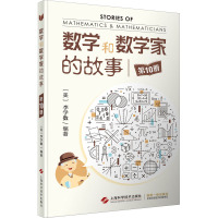 【正版】数学和数学家的故事全11本 李学数编著 科学家普及初中高学生数学课外阅读书籍数学生活/数学乐园 上海科学技术出