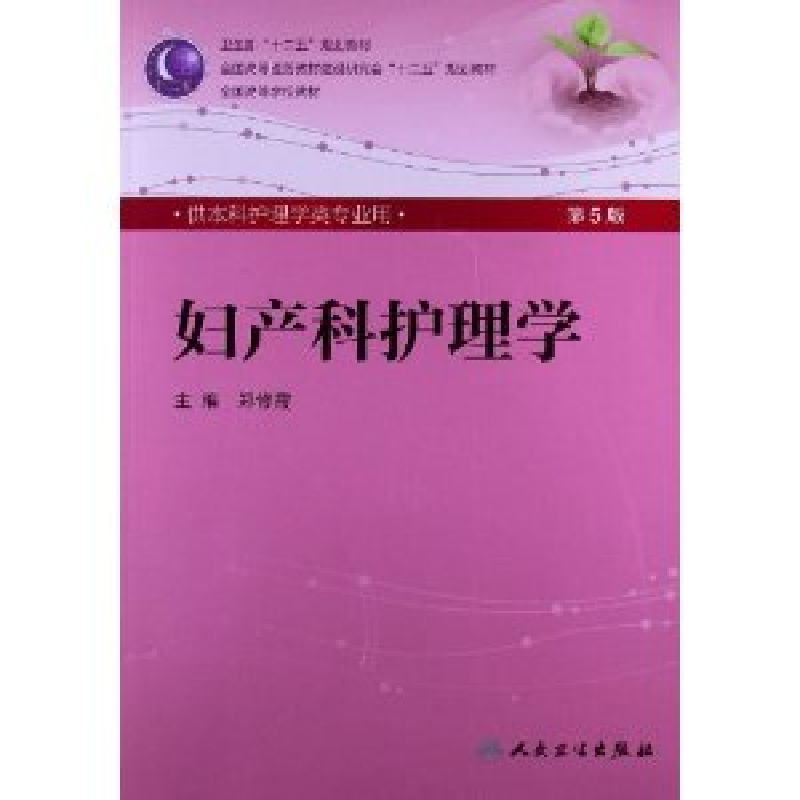 正版新书】妇产科护理学-D5版-供本科护理学专业用-(含光盘)郑修