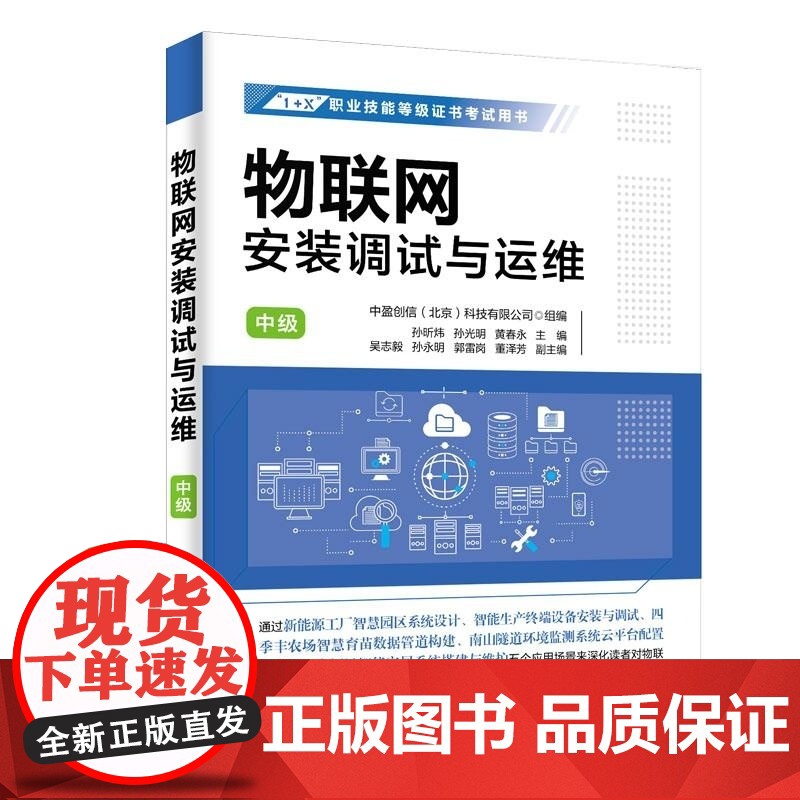 [正版新书]物联网安装调试与运维 (中级 ) 孙昕炜 孙光明 黄春永 主编 吴志毅 孙永明 郭雷岗 董泽芳 副主编高清大图