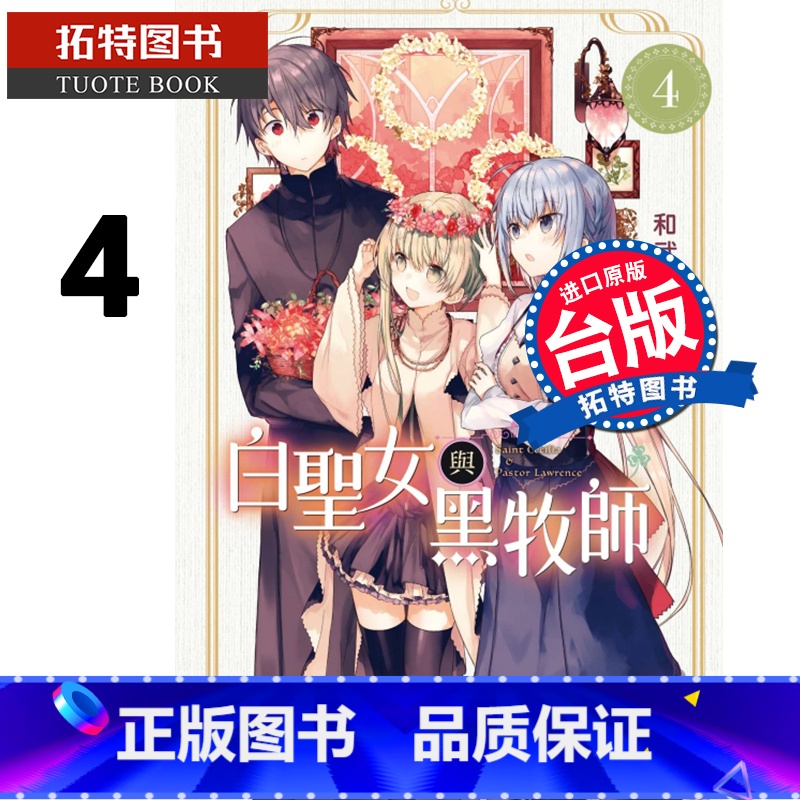 【正版】 白圣女与黑牧师 4 和武叶佐乃 东立 漫画书 进口原版书 拓特原版