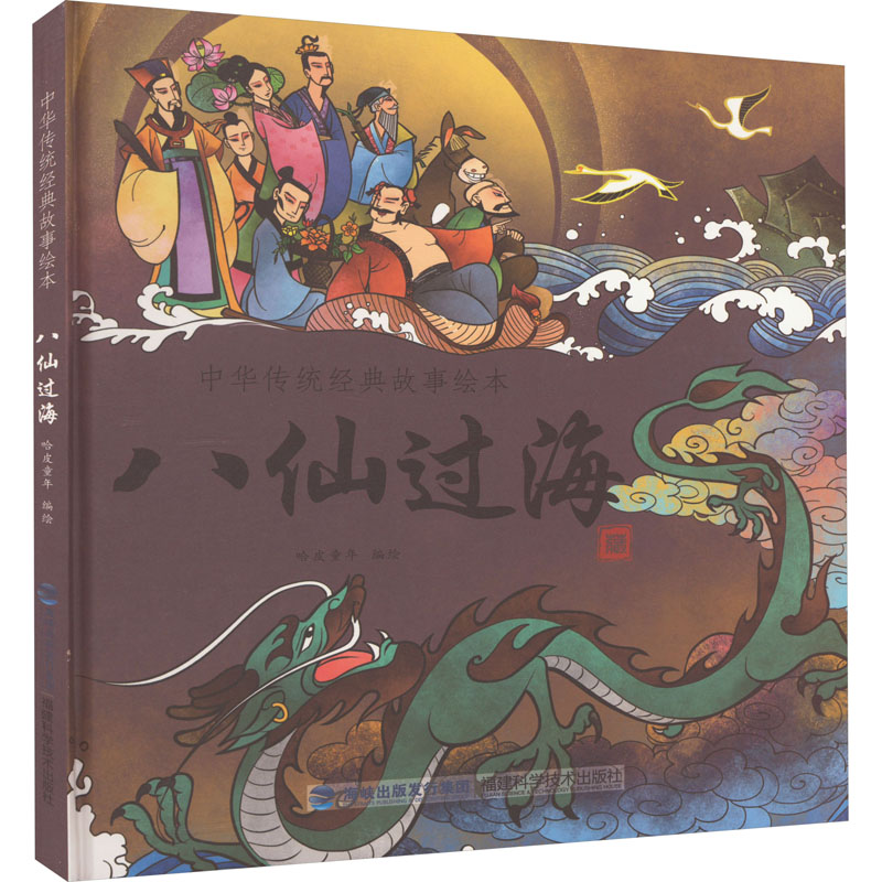 [M]八仙过海-9787533553142高清大图