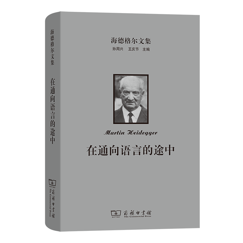 正版新书]海德格尔文集:在通向语言的途中[德]马丁·海德格尔 著高清大图