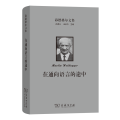海德格尔文集：在通向语言的途中