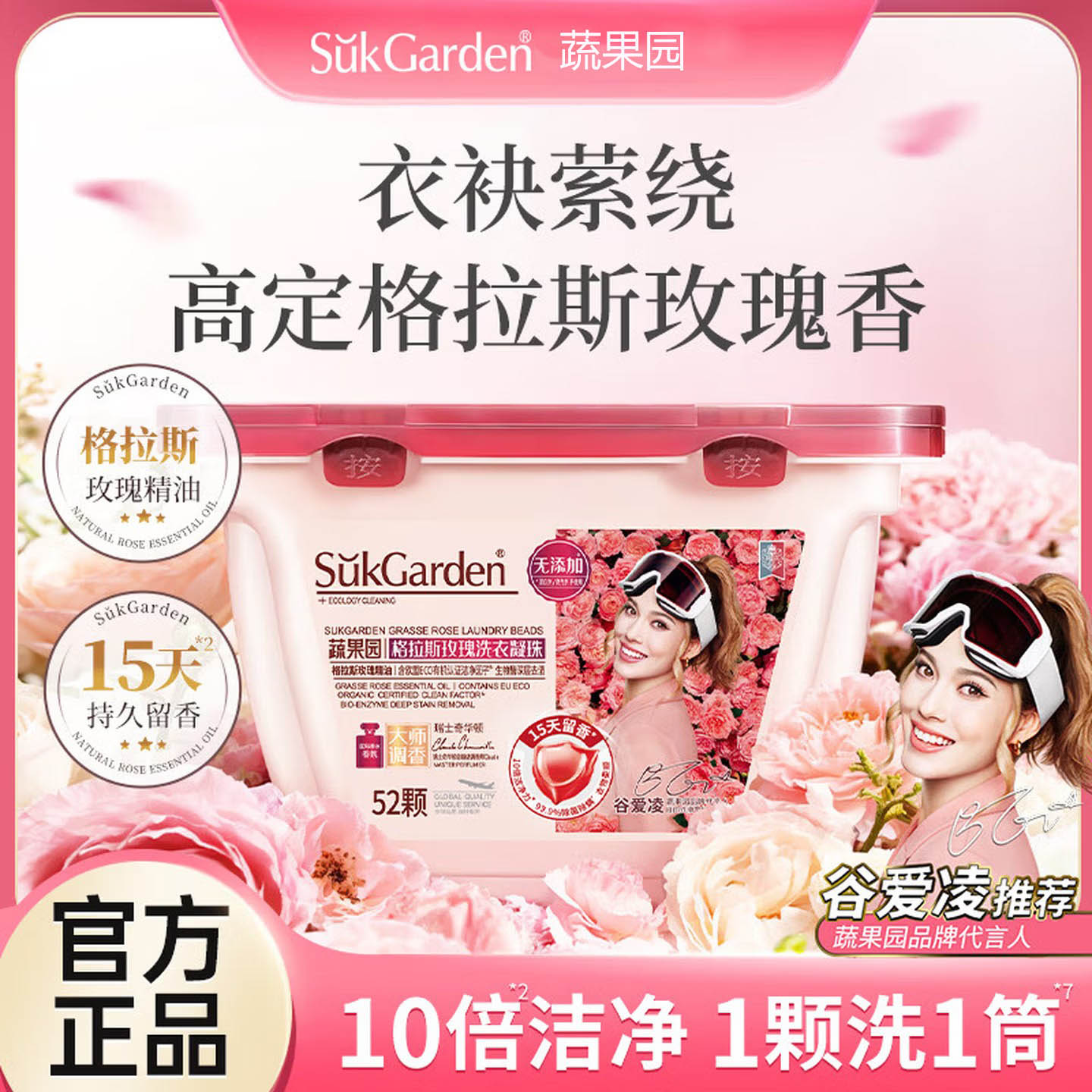 SukGarden蔬果园格拉斯玫瑰洗衣凝珠8g*52颗