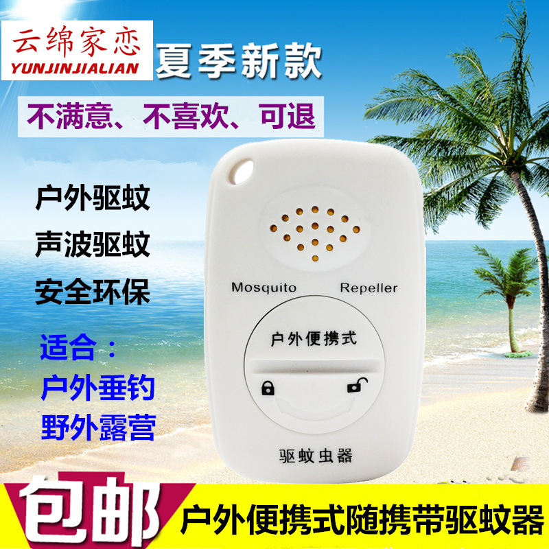 夏天用品便携式除蚊子仪 声波驱蚊器 电子灭蚊机户外驱虫器(请先与客服确认再)