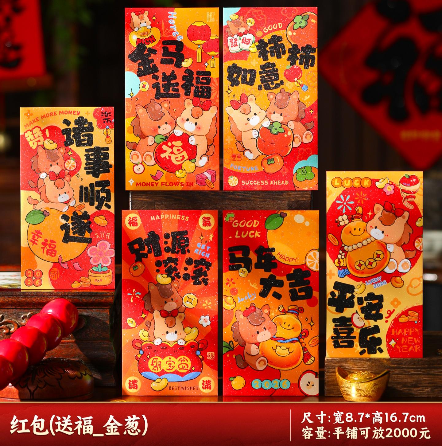 马年红包2026新款新年过年春节卡通压岁钱利是平铺可放2000--金马送福_生肖红包/6个装-金马送福_生肖红包/6个装高清大图
