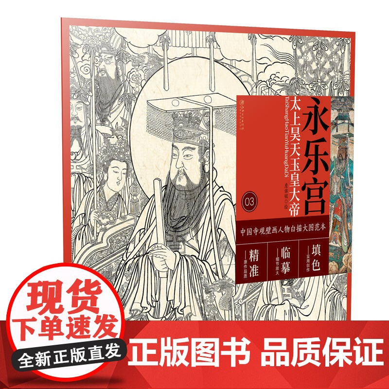 中国寺观壁画人物白描大图范本3·永乐宫太上昊天玉皇大帝高清大图