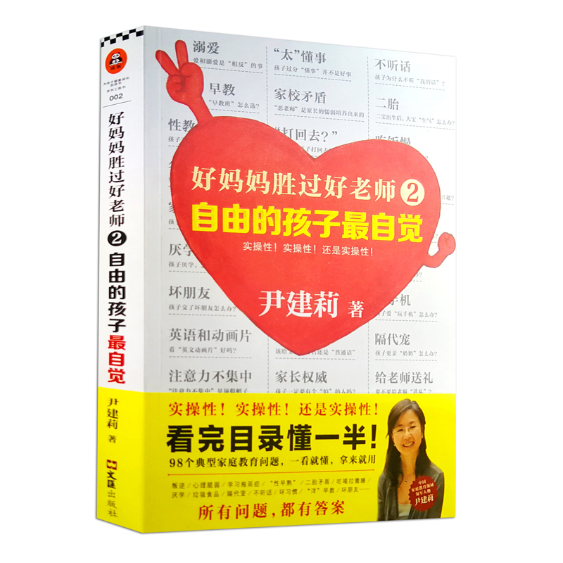 [正版]好妈妈胜过好老师2自由的孩子*自觉尹建莉著实操性强的家教书 育儿百科家庭教育0-3-6-12岁父母家庭教育孩子