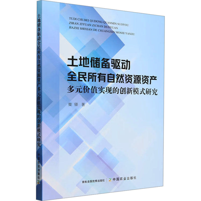 正版新书]土地储备驱动全民所有自然资源资产多元价值实现的创新高清大图