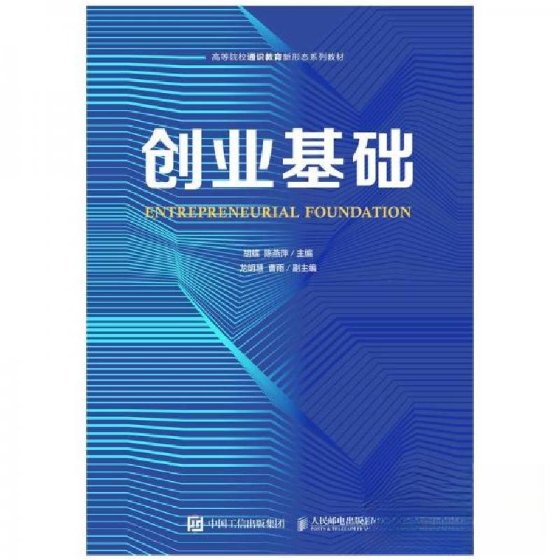 正版新书]创业基础胡蝶陈燕萍 主编9787115569301高清大图